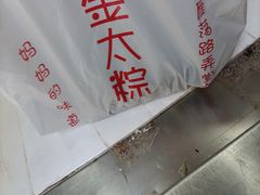 -金太粽(上海弄堂第一粽店)
