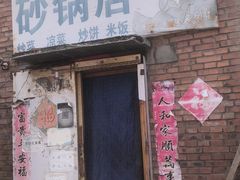 门面-砂锅店