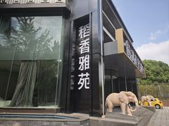 -稻香雅苑·臻品私宴(梦都大街店)