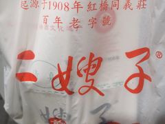 -清真·二嫂子煎饼果子(卫津路总店)