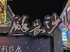 -黄兴南路步行商业街