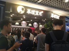 等位区-茶理宜世(东方宝泰店)