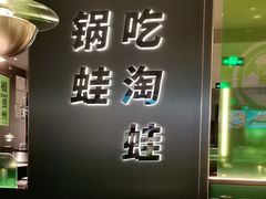 -淘蛙(广州星寰国际商业中心店)