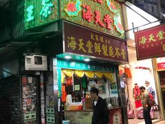 门面-海天堂(金銮大厦店)