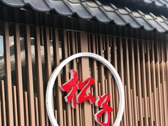 -松子料理(华威桥店)