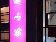 门面-金锅小厨(乐活街店)