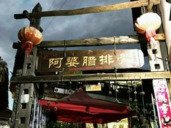 门面-阿婆情腊排骨火锅(金虹路店)