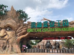 -美的鹭湖探索王国