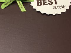 -派悦坊·甜品·蛋糕(日坛店)