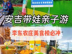 -李东农庄·当地安吉味(中南百草园店)