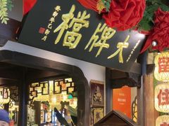 -南京大牌档(中关村领展广场店)