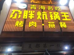门面-清真·舒迩布炕锅王·高原美食文化(青海总店)