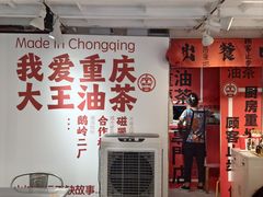 -大王油茶(二厂文创公园店)