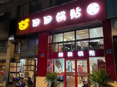 门面-回回锅贴(小河沿店)