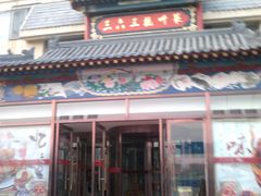 2013-10-26-1494-三六三杭州菜(水上总店)