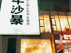 -牛沙暴潮汕牛肉火锅(章江南大道店)