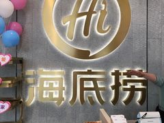 门面-海底捞火锅(大融城店)