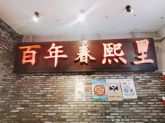 -春熙里老火锅(春熙路店)