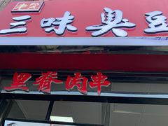 门面-老绍兴三味臭豆腐(奥林匹克购物广场店)