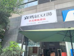 门面-袁妈红豆汤(重庆总店)