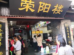-荣阳楼(山塘街店)