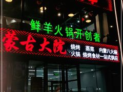 门面-九府羊鲜羊火锅·烧烤·小海鲜(华汇大厦店)