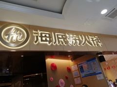 门面-海底捞火锅(亲子主题北金鹰店)