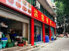 门面-洪霞餐馆