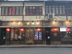 -德兴馆(山西南路店)