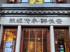 -醉长安(钟楼旗舰店)