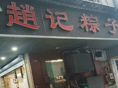 -赵记粽子(司前街店)
