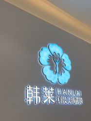 -韩莱科技美肤连锁