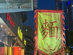 -同得兴面馆.苏式面.三虾面(园区店)