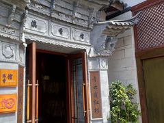 -丽江金茂凯悦臻选酒店-滇香馆