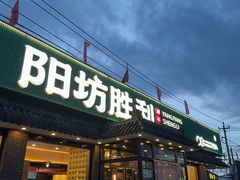 -阳坊胜利涮羊肉(阳坊老店)
