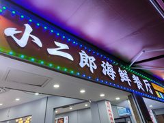 -小二郎私房菜(鼓浪屿店)