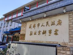 -成都驻京办餐厅(蜀都宾馆店)