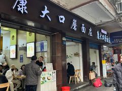-康大口蘑面庄(将军街店)