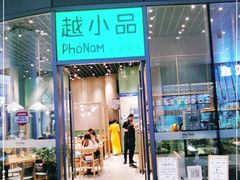 门面-越小品·越南餐厅(万科里店)