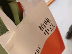 -拾味中点(花园路店)