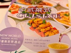 -顺德新世界酒店·华美轩餐厅