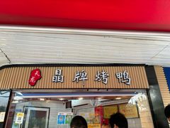 -晶牌烤鸭(延吉东路557弄小区店)
