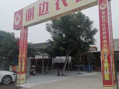 -谢边农庄(海八路店)