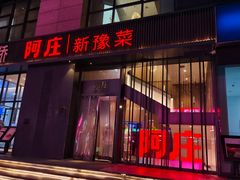 -阿庄新豫菜(航海东路店)