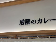 -池奈·咖喱蛋包饭(熙地港店)