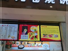 门面-九卷烧饼(中山服务区店)
