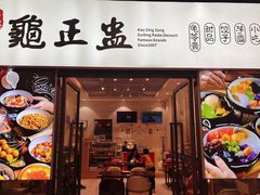 -香港龟正盅 手作糖水甜品龟苓膏(千灯湖环宇城店)