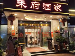 -禾府酒家·传统广府味(番禺店)