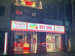 -Eckl’s爱氏热狗(猫街店)