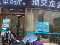 -深圳富茂格伦菲尔口腔门诊部(龙华清湖总院)